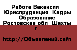 Работа Вакансии - Юриспруденция, Кадры, Образование. Ростовская обл.,Шахты г.